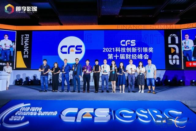 宜盾普（广东）智能科技有限公司荣获CFS第十届财经峰会“2021科技创新引领奖”