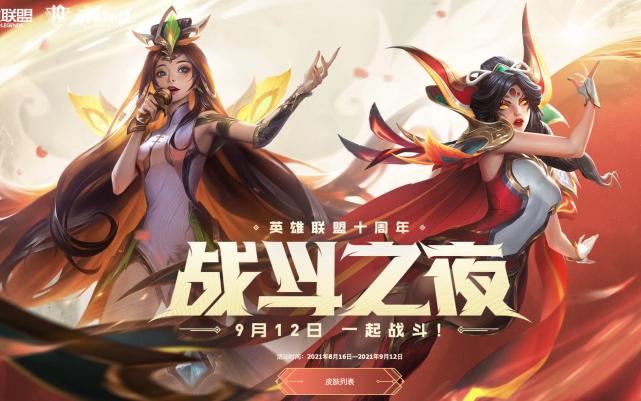 |LOL十周年战斗之夜：人人可领取免费皮肤！你都领到什么？