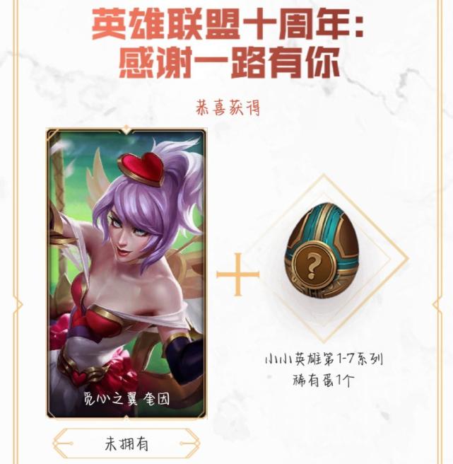 |LOL十周年战斗之夜：人人可领取免费皮肤！你都领到什么？