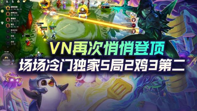 |云顶之弈VN再次悄悄登顶！场场冷门独家5局2鸡3第二