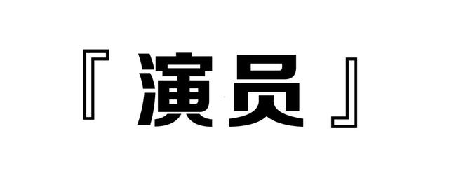 【预警提示】演员