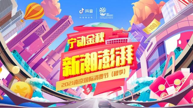 南京消费券来了！2021南京国际消费节（秋季）16日启幕