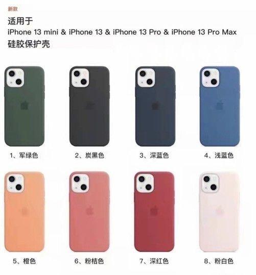 苹果iPhone 13系列手机保护壳曝光：多达八色可选