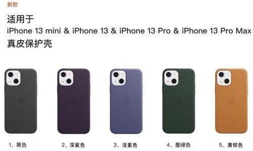 苹果iPhone 13系列手机保护壳曝光：多达八色可选