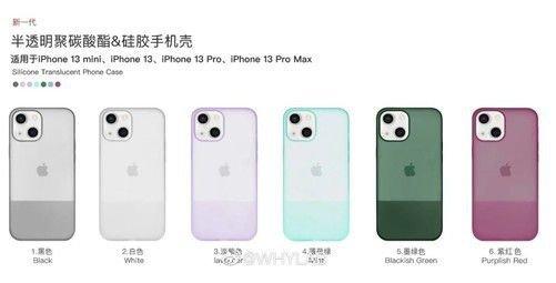 苹果iPhone 13系列手机保护壳曝光：多达八色可选