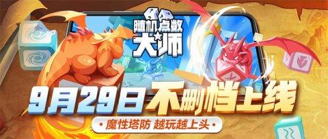 |《随机点数大师》正式定档9月29日不删档上线 携全新6种方块亮相