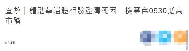 龙劭华猝世，警方初检无外力因素介入，家属连夜将其遗体接走