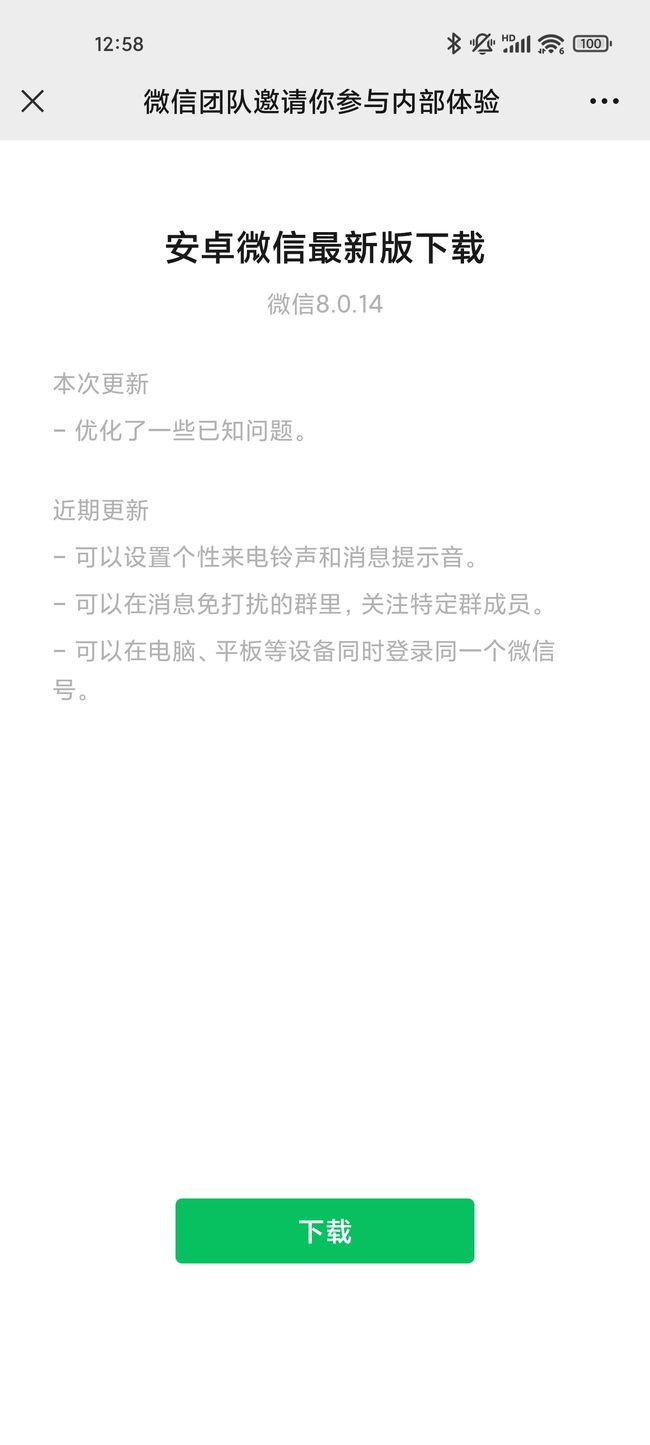 微信安卓版 8.0.14 内测版发布，附开发者更新内容