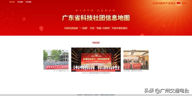 广东省科技社团党建强会出新招，一体化智慧党建平台和科技社团信息地图上线