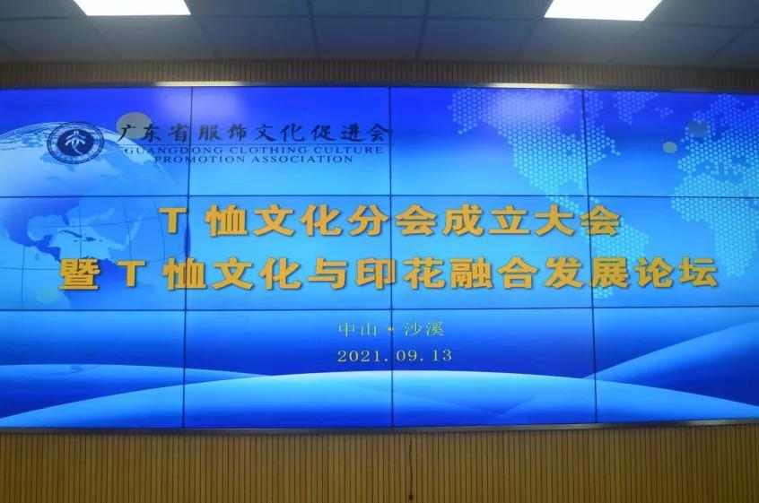 广东省服饰文化促进会T恤文化分会成立！墨库实力当选执行会长