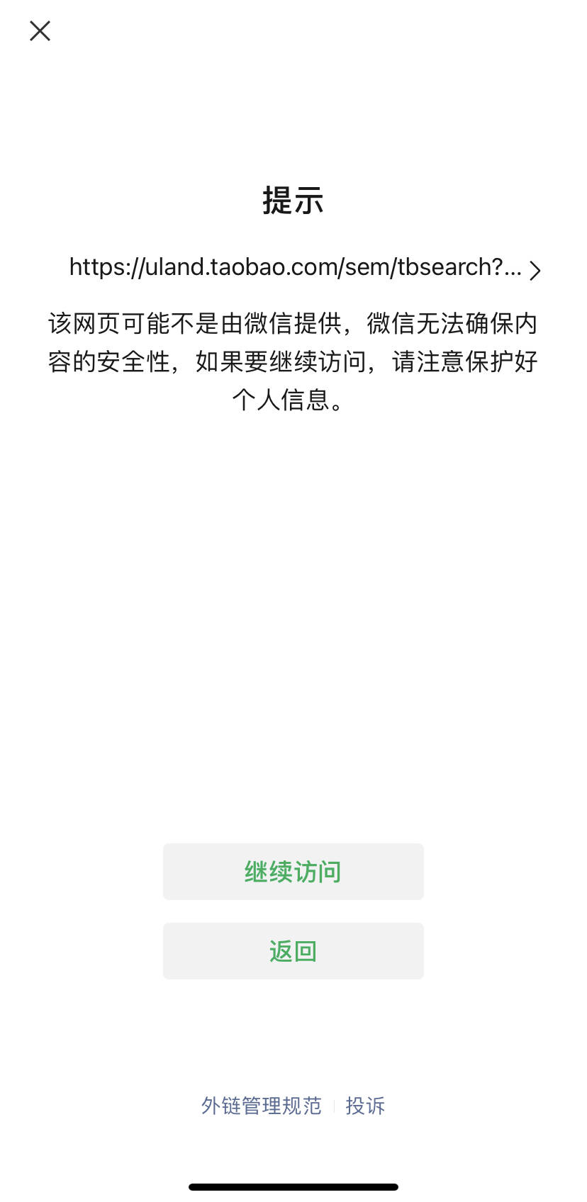 远光｜微信解封外链实测:跳转抖音、淘宝需“中转站”,反向分享至微信仍需口令