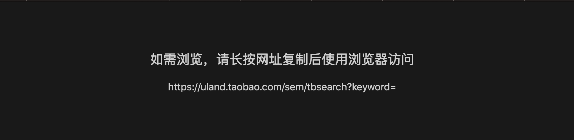 远光｜微信解封外链实测:跳转抖音、淘宝需“中转站”,反向分享至微信仍需口令