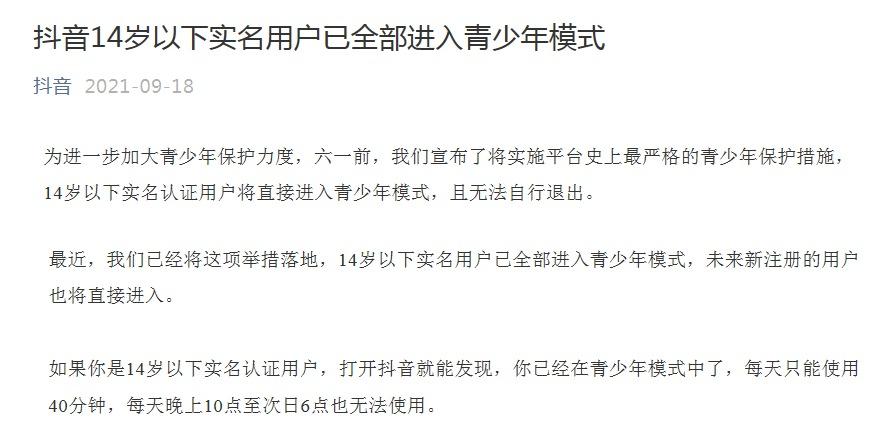 抖音：14岁以下实名认证用户每天只能用40分钟