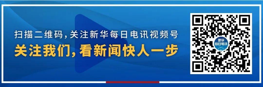 1000000000！开通1年多，新华每日电讯抖音点赞突破10亿