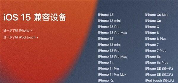 苹果iOS/iPadOS 15正式版要来了 支持设备名单更新