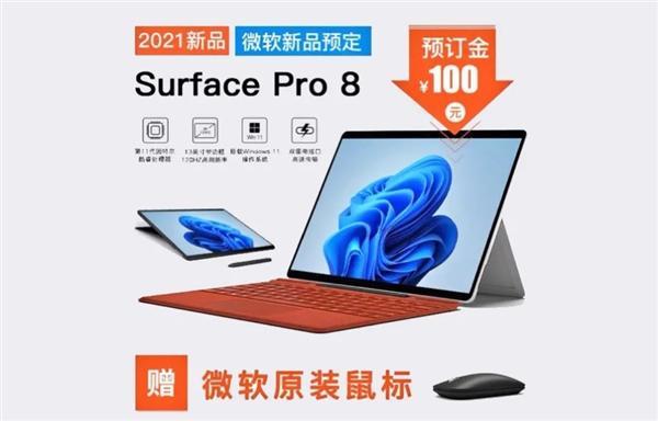 Surface Pro 8将亮相：搭载13英寸120Hz显示屏