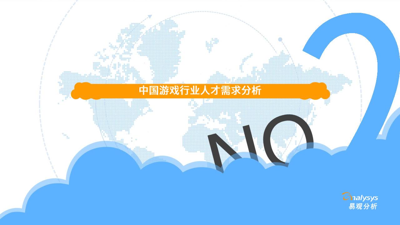 中国游戏行业人才供需专题分析2021-易观智库