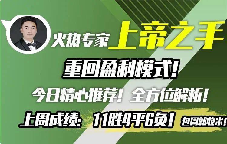 【战绩回顾】“波波小王子”“竞彩王子”“上帝之手”状态正佳，包周就赚到，抓住机会哦。