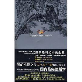 《威尔斯科幻小说选》txt、pdf、mobi、epub下载