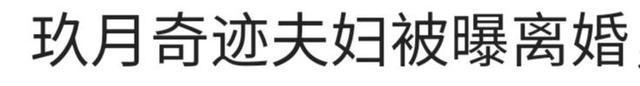 传言成真：九月刚过，她俩就宣布离婚了，世上再无“玖月奇迹”！！