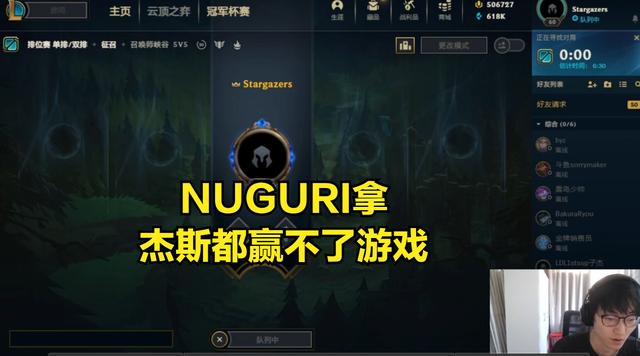 新版本杰斯有多垃圾？NUGURI爆出金句：选杰斯不能获胜，也不快乐