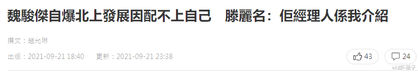 魏骏杰自曝北上发展配不上滕丽名才分手，女方发声回应了