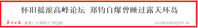 “这屋女孩我都睡过”摇滚老炮郑钧年轻时女友数不清