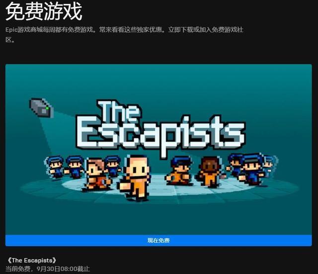 |Epic本周喜加一更新 免费领取《脱逃者》