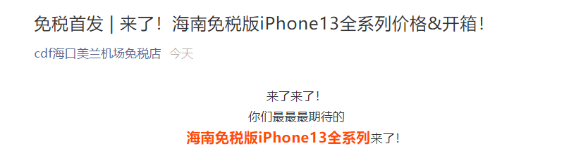 海南免税版苹果 iPhone13 全系价格公布