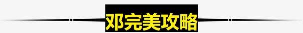 S25赛季：最全辅助英雄出装铭文合集 快速掌握新版本