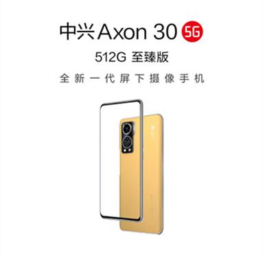 中兴Axon 30至臻版开启预售：搭载屏下摄像头技术 9月29日开卖