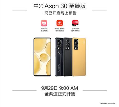 中兴Axon 30至臻版开启预售：搭载屏下摄像头技术 9月29日开卖