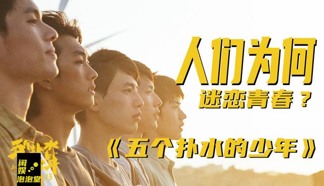 不撒狗血的青春更过瘾，《五个扑水的少年》国庆上映，超燃