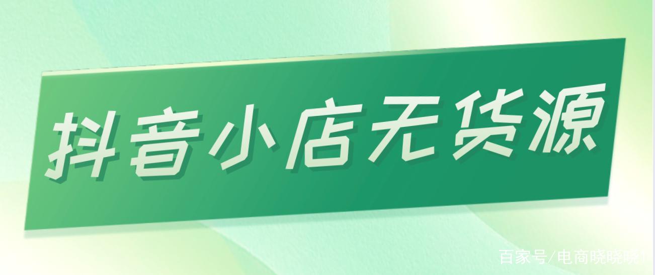 抖音小店无货源模式为什么这么火？八年电商工作者这样说