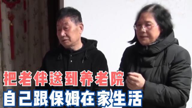 老人将妻子送到养老院，自己跟保姆生活，还把100万存款送给保姆