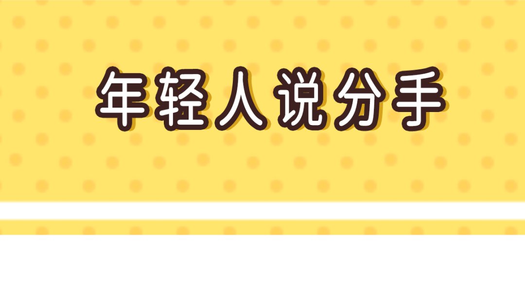 成年人分手的瞬间，真的好扎心啊！