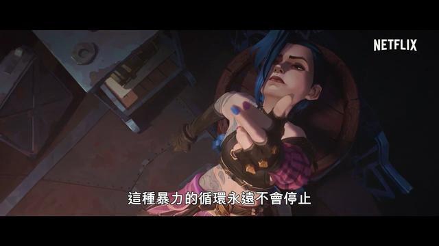 《LOL》改编动画《英雄联盟：双城之战》定档 正式预告公布