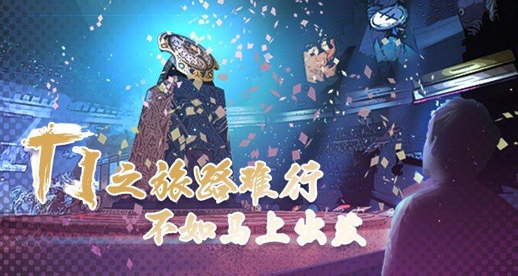 |Dota2：TI10东南亚赛区巡礼：励志的Fnatic与强势的T1