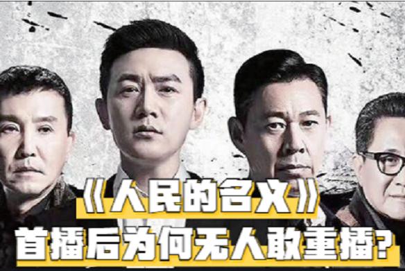 《人民的名义》开拍前主演也嫌片酬低，不愿参演，投资方提前撤资