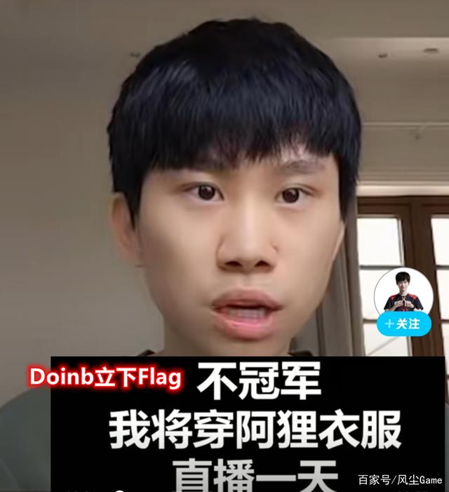 Doinb立下Flag：S11不夺冠，穿阿狸女装直播！Ale欧服冲上大师