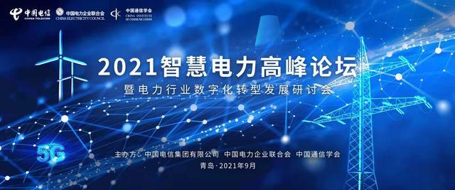 2021智慧电力高峰论坛暨电力行业数字化转型发展研讨会成功召开