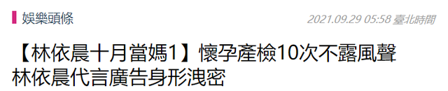 38岁林依晨被曝怀孕9个月！结婚6年为求子一路艰辛，曾自曝压力大