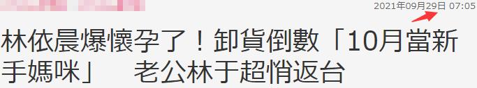 台媒曝林依晨婚姻7年终当妈，孕肚已8个月大，林于超返台悉心照料