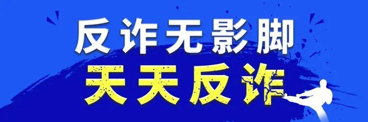 刷视频时点了个广告，男子直接被带进“坑”里…… | 佛山天天反诈