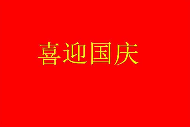 2021庆祝中华人民共和国成立72周年祝福语说说句子 国庆节祝福语问候文案朋友圈