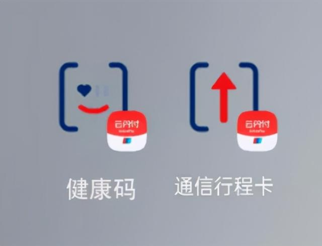 健康码、通信行程卡可用云闪付自查了