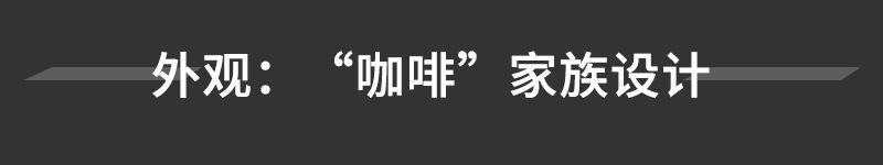 将是最走量的“咖啡”？实拍详解魏牌拿铁