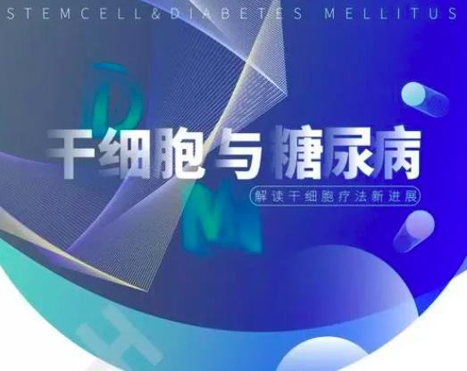 干细胞技术：一种新型糖尿病干细胞疗法