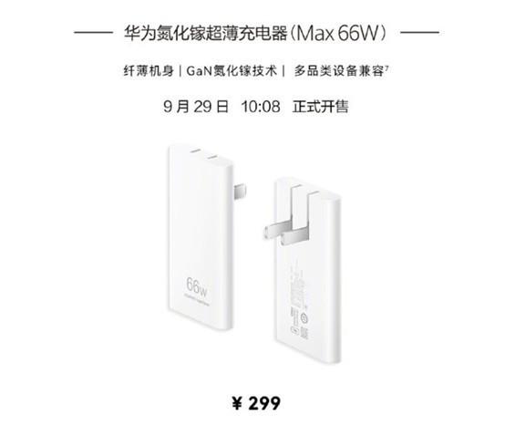 华为66W氮化镓超薄充电器节后开售：299元