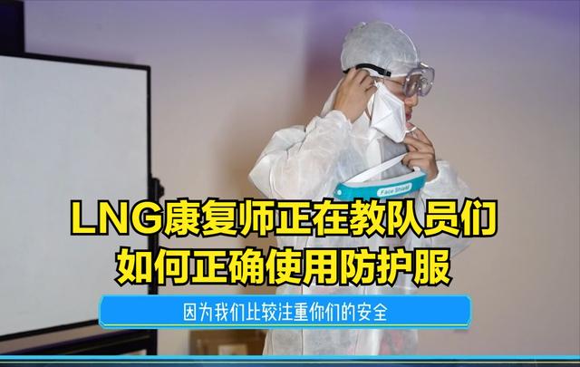 LNG的S赛后勤操作看呆网友，LNG康复师：防疫方案是借鉴的国家队